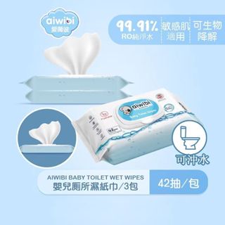 Aiwibi嬰兒廁所濕紙巾 濕廁紙 上廁所濕巾 濕紙巾 衛生紙 敏感肌適用 可沖洗且可生物降解