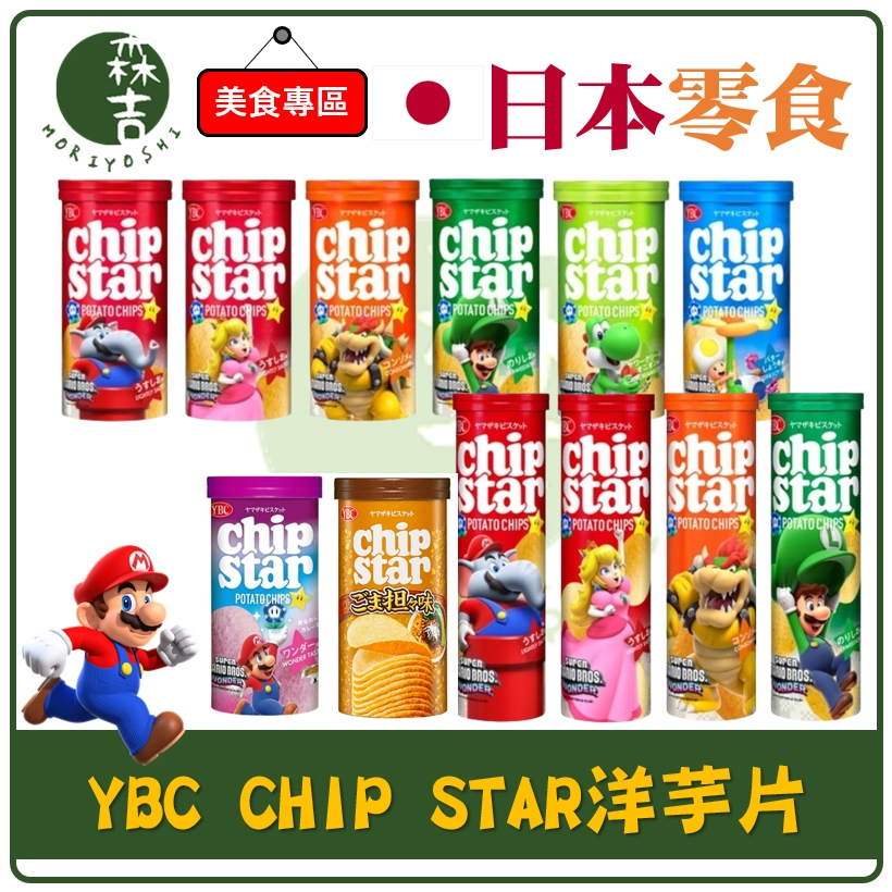 附發票 日本 YBC CHIP STAR 罐裝洋芋片 薄鹽 海老鹽 切達起司 海苔 洋芋片 馬力歐 瑪莉歐 聯名