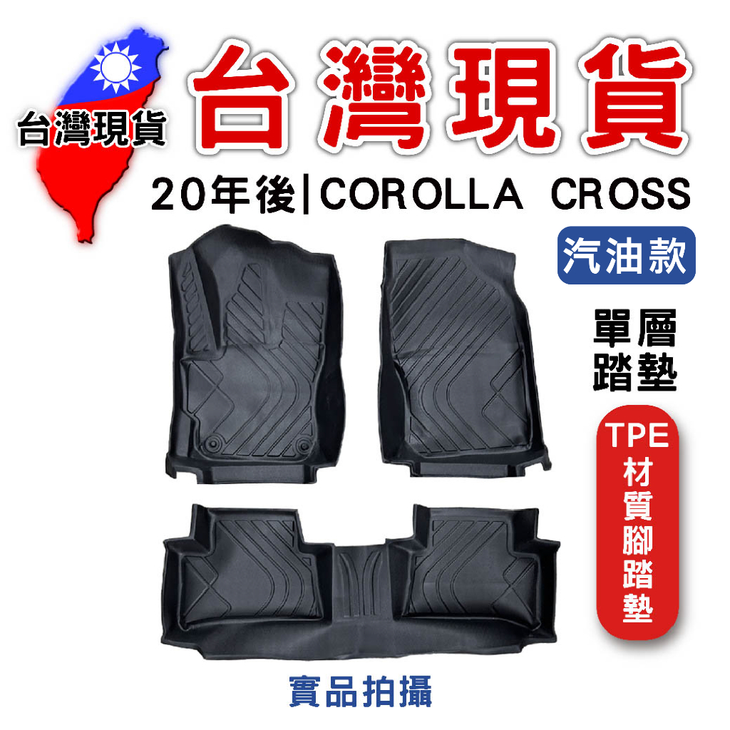 TOYOTA 20年後 COROLLA CROSS 單層腳踏墊【台灣現貨】TPE材質腳墊 立體腳踏墊  防刮汽車 防滑墊