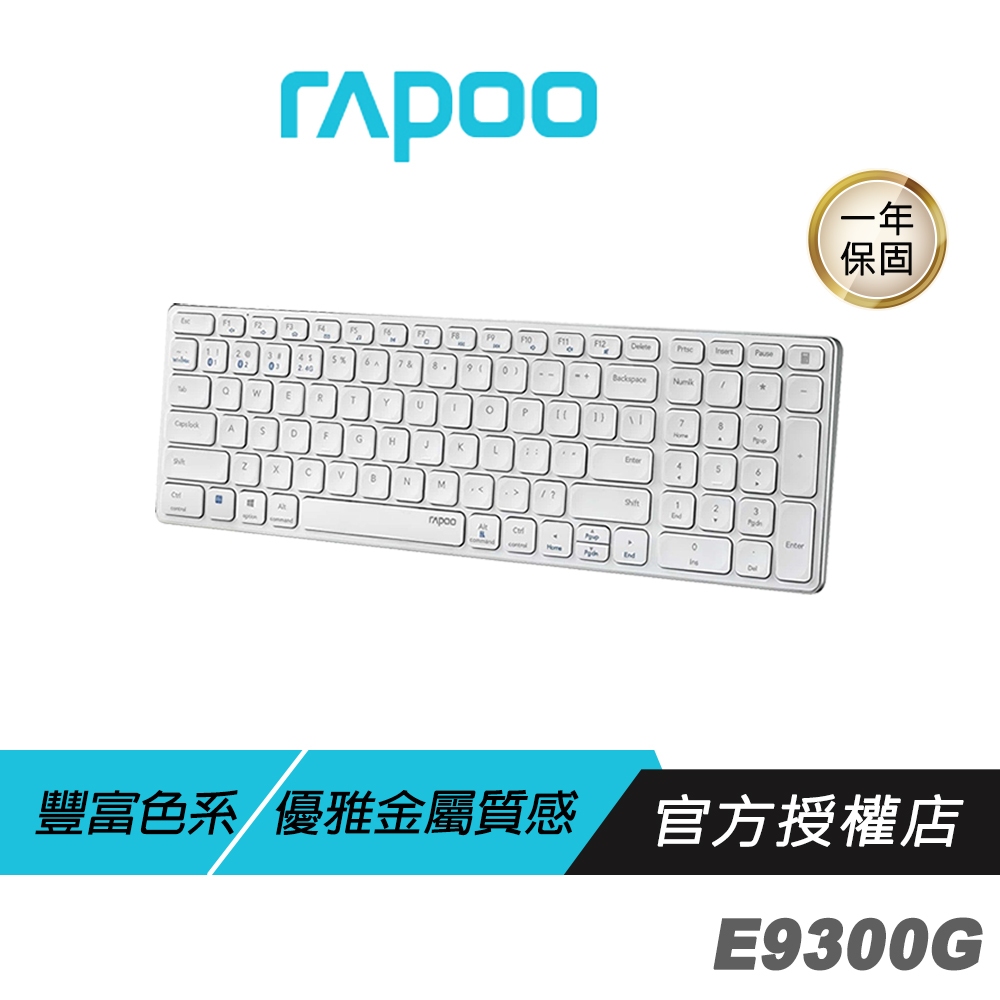 【滿意保證】 RAPOO 雷柏 E9300G 多模無線鍵盤 白色 藍芽鍵盤 電腦周邊 電腦配件