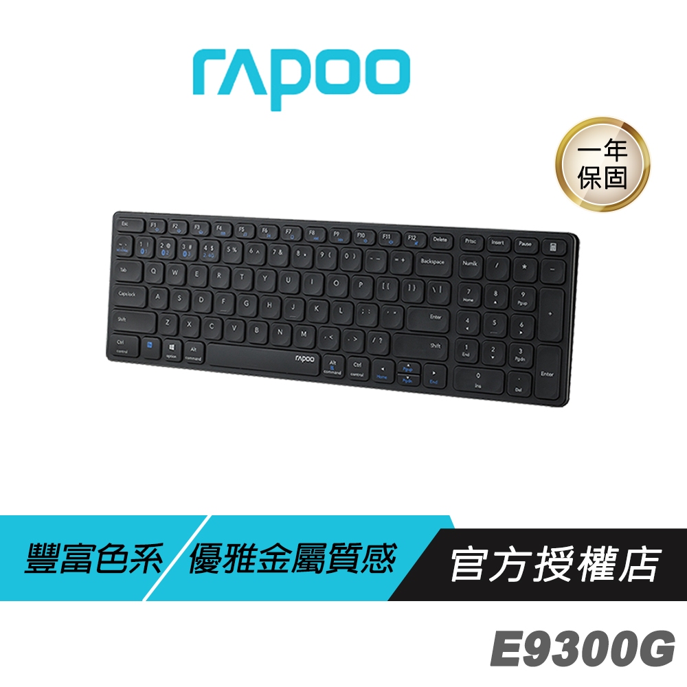 【滿意保證】 RAPOO 雷柏 E9300G 多模無線鍵盤 黑色 藍芽鍵盤 電腦周邊 電腦配件