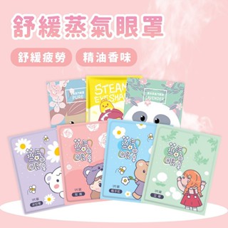 舒緩蒸氣眼罩 洋甘菊/玫瑰/梔子花/艾草/無香/薰衣草香 單片【佳瑪】 熱敷眼罩 溫熱按摩眼罩 溫感眼罩 眼睛熱敷