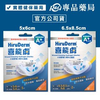HiruDerm 喜能膚 水凝膠傷口敷料 5x6cm 5片/盒 6.5x8.5cm 2片/盒 (原廠公司貨) 專品藥局