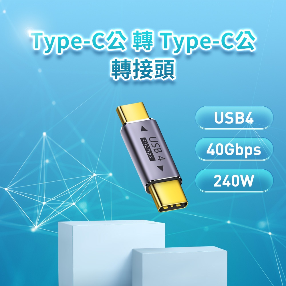【一秒轉換】Type-C公轉Type-C公 轉接頭 USB4 40Gbps/240W/48V/5A
