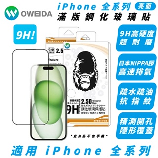 Oweida 亮面 9H 螢幕貼 保護貼 玻璃貼 iPhone 15 14 13 12 Xs Plus Pro Max