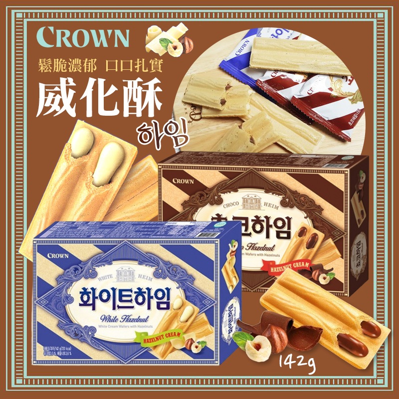 🐨韓國 CROWN 威化酥 (9入)142g🍫奶油榛果夾心 巧克力榛果夾心 威化夾心酥 巧克力夾心 奶油夾心 威化餅乾