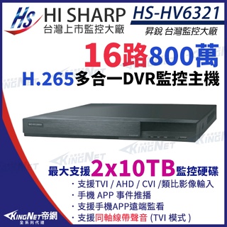 昇銳 H.265 800萬 4K 16路8音 同軸聲音 主機 雙硬碟 HS-HV6321 (取代HS-HP6321)