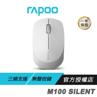 【滿意保證】RAPOO雷柏 M100 SILENT無線靜音三模滑鼠 白色/無線連接/藍牙連接/1300 DPI/無聲點擊