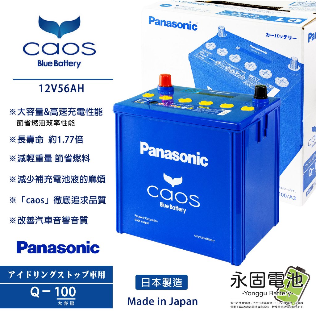 「永固電池」 Panasonic 國際牌 Caos Q100 日本原裝 ISS 怠速啟停專用 汽車電池 銀合金 藍電