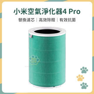 【告白汪喵】小米空氣淨化器濾芯 米家空氣淨化器 4 Pro 濾心 淨化器濾心