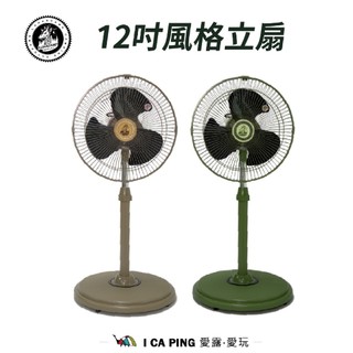 12吋風格立扇【樂活不露】IF-1207 台灣製造 電扇 電風扇 風扇 直立式風扇 愛露愛玩