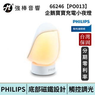 Philips 飛利浦 66246 企鵝寶寶 充電小夜燈(PO013) 台灣公司貨 保固一年 | 強棒電子