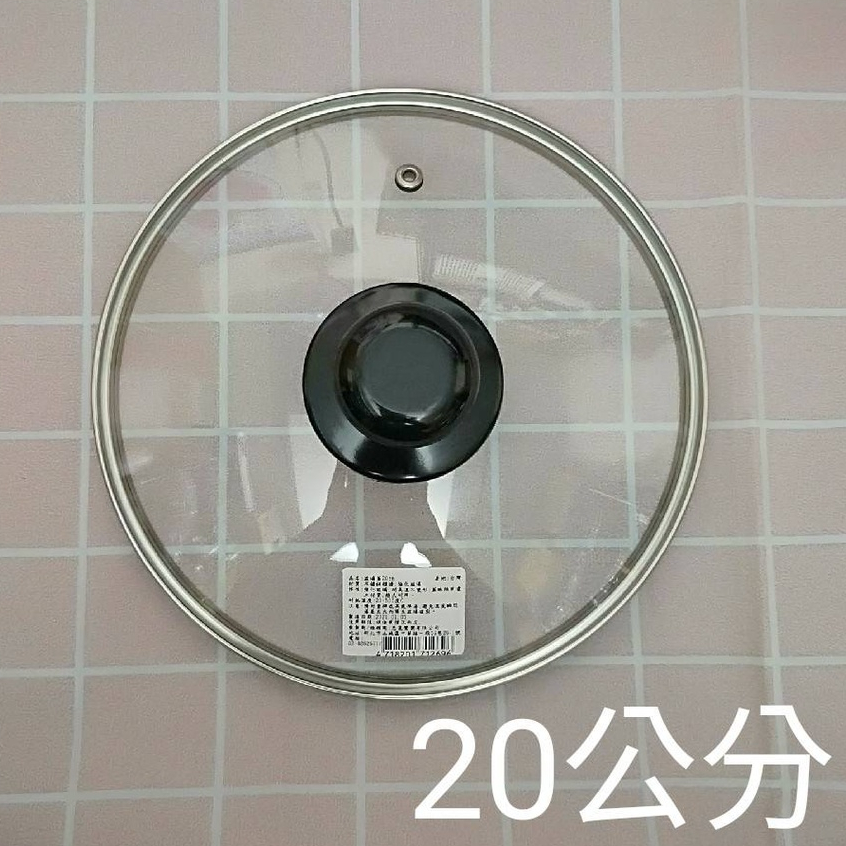 愛樂購 20公分 台灣製 20cm 汽孔 強化玻璃 鍋蓋 平底鍋 不沾鍋 湯鍋 炒鍋