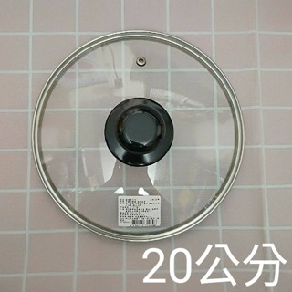 愛樂購 20公分 臺灣製 20cm 汽孔 強化玻璃 鍋蓋 平底鍋 不沾鍋 湯鍋 炒鍋