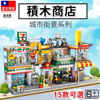 現貨🔥 積木玩具 迷你街景 超商 甜點店 商店 便利店 火鍋店 KTV 城市積木 迷你城市 益智積木 交換禮物 H1