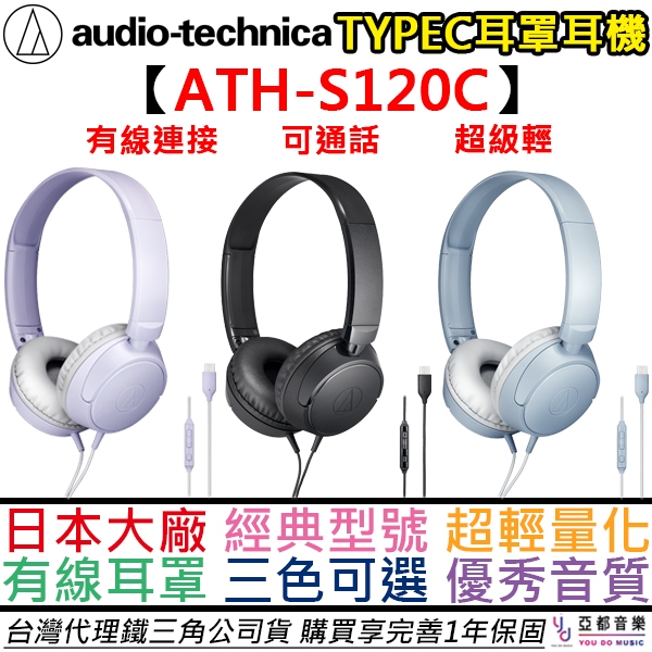 鐵三角 ATH-S120C 耳罩式 有線 耳機 線控 可通話 Type C 插孔 安卓 iPhone iPAD 通用款
