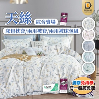 🌟免運速寄+贈洗衣袋🌟MIT台灣製 天絲床包 3M吸濕排汗 天絲床包組 四件組 床包 床包組 床單 兩用被套 薄被套