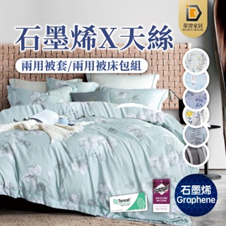 MIT台灣製 石墨烯天絲 床包組 吸濕排汗 床單 被套 被子 床包 兩用被 單人 雙人 加大 特大