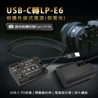 適用Canon LP-E6 假電池 (Type-C PD 供電)[以馬內利商店]