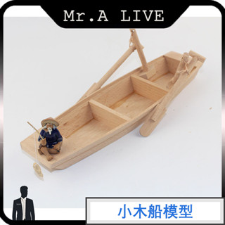 🔥【Mr.A Live】🔥家居裝飾品 實木工藝品 木質漁船 小木船模型擺件 小盆景擺件 水族箱裝飾 迷你小擺件 陶瓷漁船