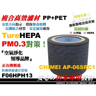 臺灣製】奇美 AP-06SRC1 05SRC1 03SRC1 活性碳 濾網 濾心 同 F06HPH13 F05HPH13