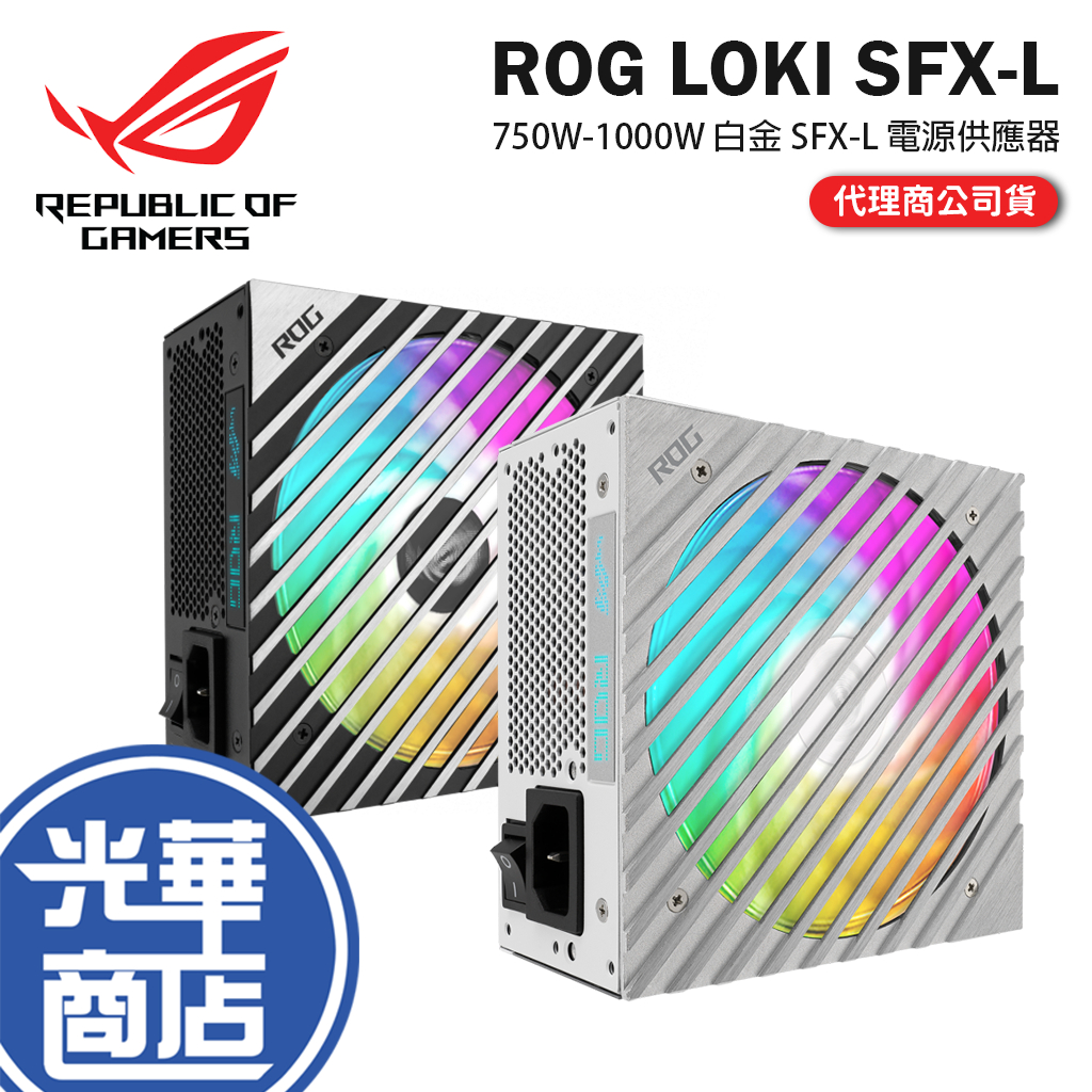 ASUS 華碩 ROG LOKI SFX-L 750W 850W 1000W 白金牌 電源供應器 洛基 光華商場