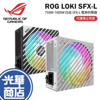 ASUS 華碩 ROG LOKI SFX-L-750W／850W／1000W 白金牌 電源供應器 十年保 洛基 光華