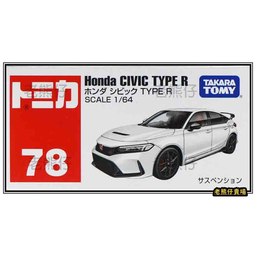 【老熊仔】 多美 Tomica No.078 本田 HONDA Civic Type R No.78 號車