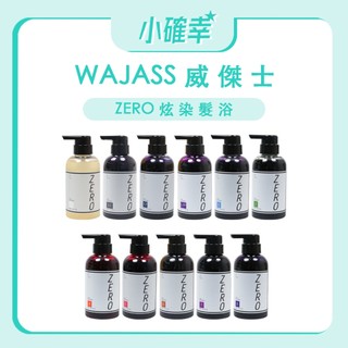 ⭐️小確幸⭐️《WAJASS 威傑士》極光炫染髮浴 增亮洗髮精 補色洗髮精 酷冷色 海洋藍 炫紫色 60ml 300ml