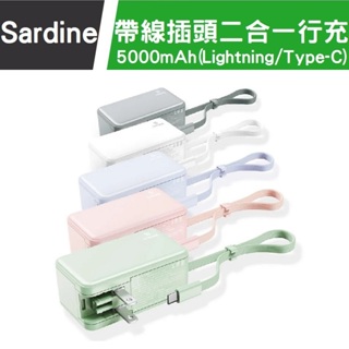 Sardine 沙丁自帶線二合一行動電源 5000mAh 攜帶式行動電源 帶線Lightning / TypeC