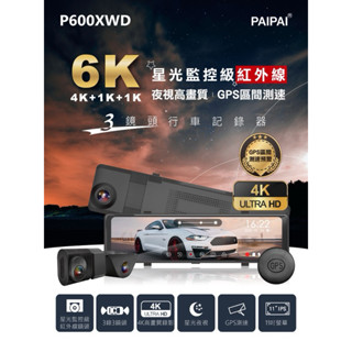 強強滾p PAIPAI 拍拍 3錄6K星光監控級GPS測速TS流媒體三鏡頭P600XWD觸控式行車記錄器 贈64G專用卡