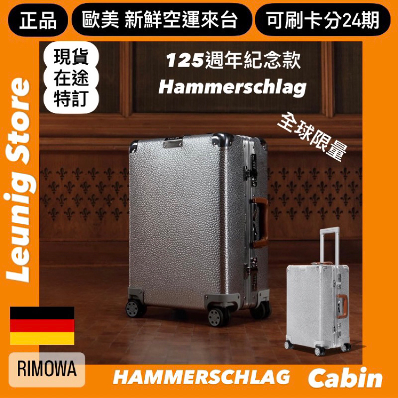 🇩🇪 RIMOWA Hammerschlag CABIN 限量款 125年紀念 鋁鎂✅可24期✅德國正品 TRUNK