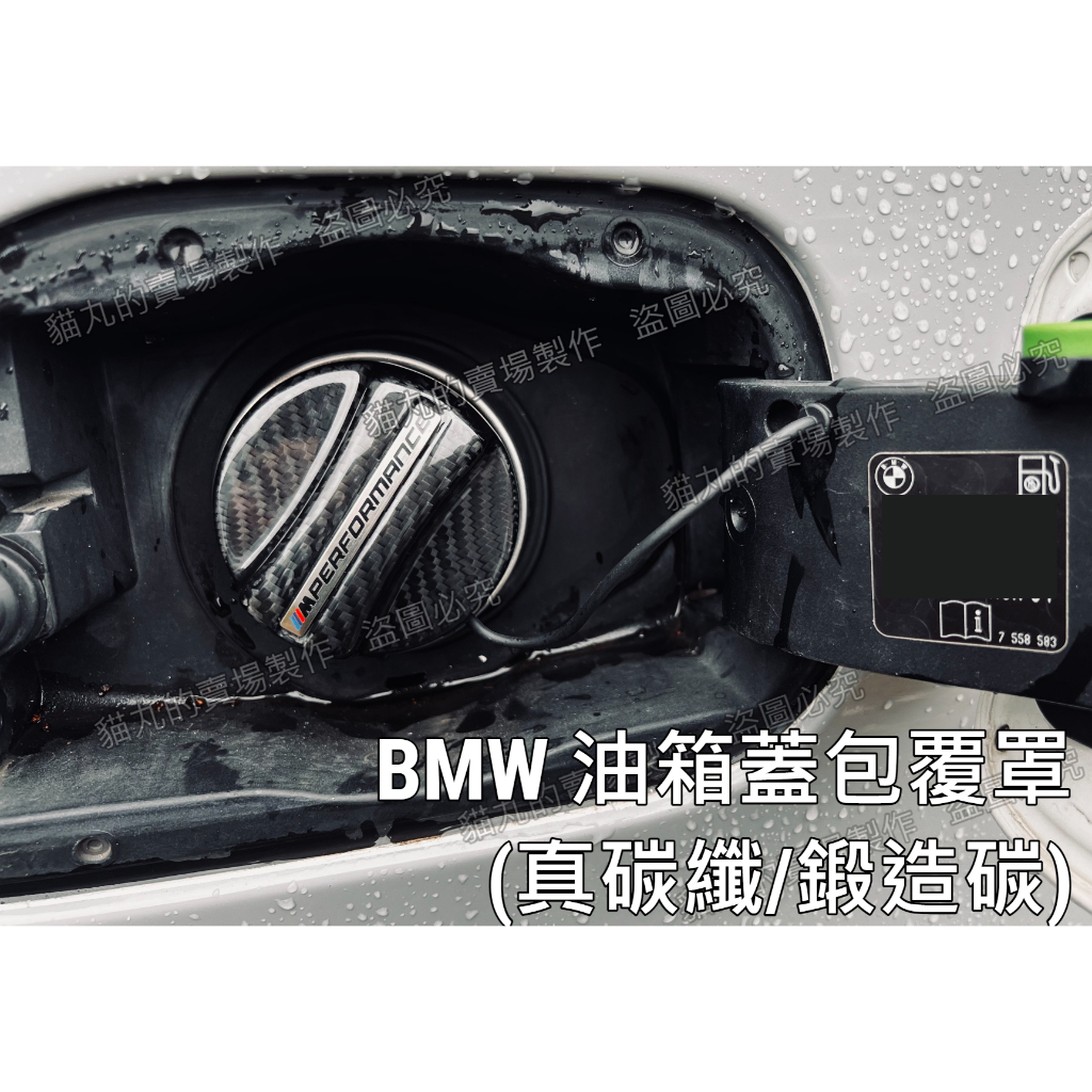 🔥BMW 鍛造碳纖維 油箱蓋內蓋貼 3系 5系 E60 318i E46 F30 328i X1 E87 G30 G20