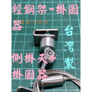 ◎『佳家畫廊』→新品上市-掛畫專用-輕鋼架-專用的掛圖器/側掛夾/中掛夾/掛勾--展覽/畫展專用◎共4種