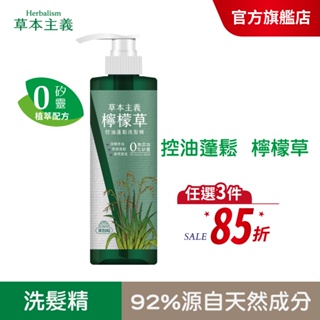 【美吾髮】草本主義 檸檬草控油蓬鬆洗髮精540ml|深層控油/髮根蓬鬆/調理頭皮/無矽靈/油頭/植物角蛋白/ECOCER