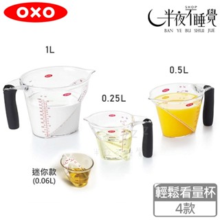 【OXO】輕鬆看量杯 迷你款 60ML/0.25L/0.5L/1L 烘焙工具｜量杯｜原廠公司貨