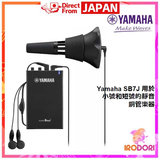 【日本直送】YAMAHA 小號、短號用靜音銅管 SB7J 足夠的消音，音色自然，吹奏舒適，適合那些想要隨時隨地演奏的人，