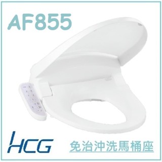 <原廠保固>HCG 和成 免治馬桶座 AF855 AF855S 溫水暖座 緩降 AF788升級款 除熱式 CF634