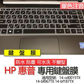 HP 惠普 14-cd0015TX 14-bf067TX 14-bf187TX 注音 繁體 鍵盤膜 鍵盤套 鍵盤保護膜