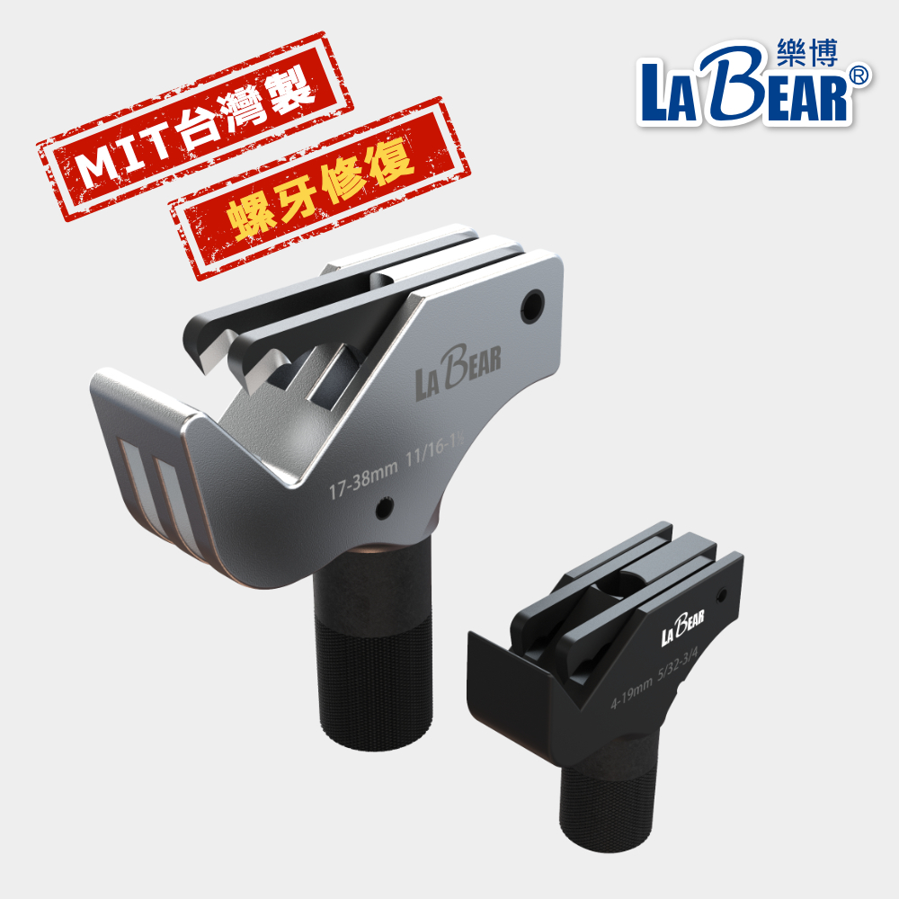 【LaBear】通用型螺桿修復器 牙條修復器 外螺紋 螺紋 螺牙 修牙器 順牙器 修復器 台灣製