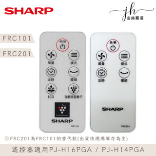 夏普⚡️電風扇遙控器 PJ-H16PGA / PJ-H14PGA 原廠遙控器 FRC101 FRC201