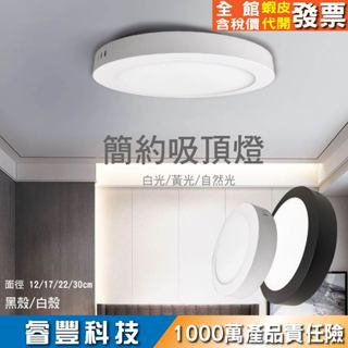 《睿豐科技》吸頂燈LED家用吸頂燈/客廳吸頂燈/房間臥室吸頂燈17cm12W/22cm18W/30cm24W
