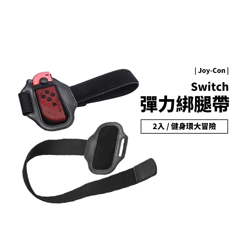 健身環大冒險 NS Switch OLED 配件 彈力透氣綁帶 綁腿帶 一長一短 兩入 魔鬼氈 可水洗 替換腿帶 副廠