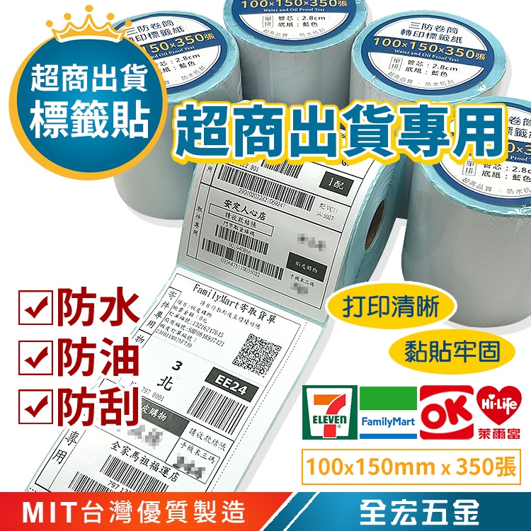 超商出貨單 100x150 熱敏感不乾膠打印紙 印單神器 標籤貼紙 高級三防熱敏紙 標籤紙 條碼防水