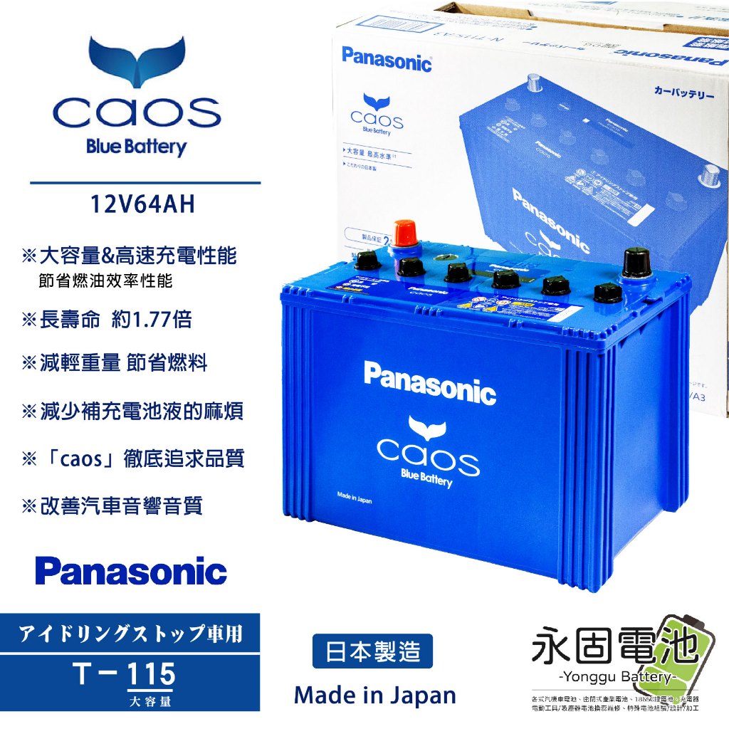 「永固電池」 Panasonic caos 國際牌 T115 /D31L 日本原裝 銀合金 ISS 怠速啟停專用 藍電