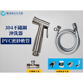 麗達衛浴 304沖洗器 A款 大圓頭 PVC銀密管 多功能噴槍 馬桶噴槍 外銷品 免治 免痔 清潔 洗屁屁 加厚加密