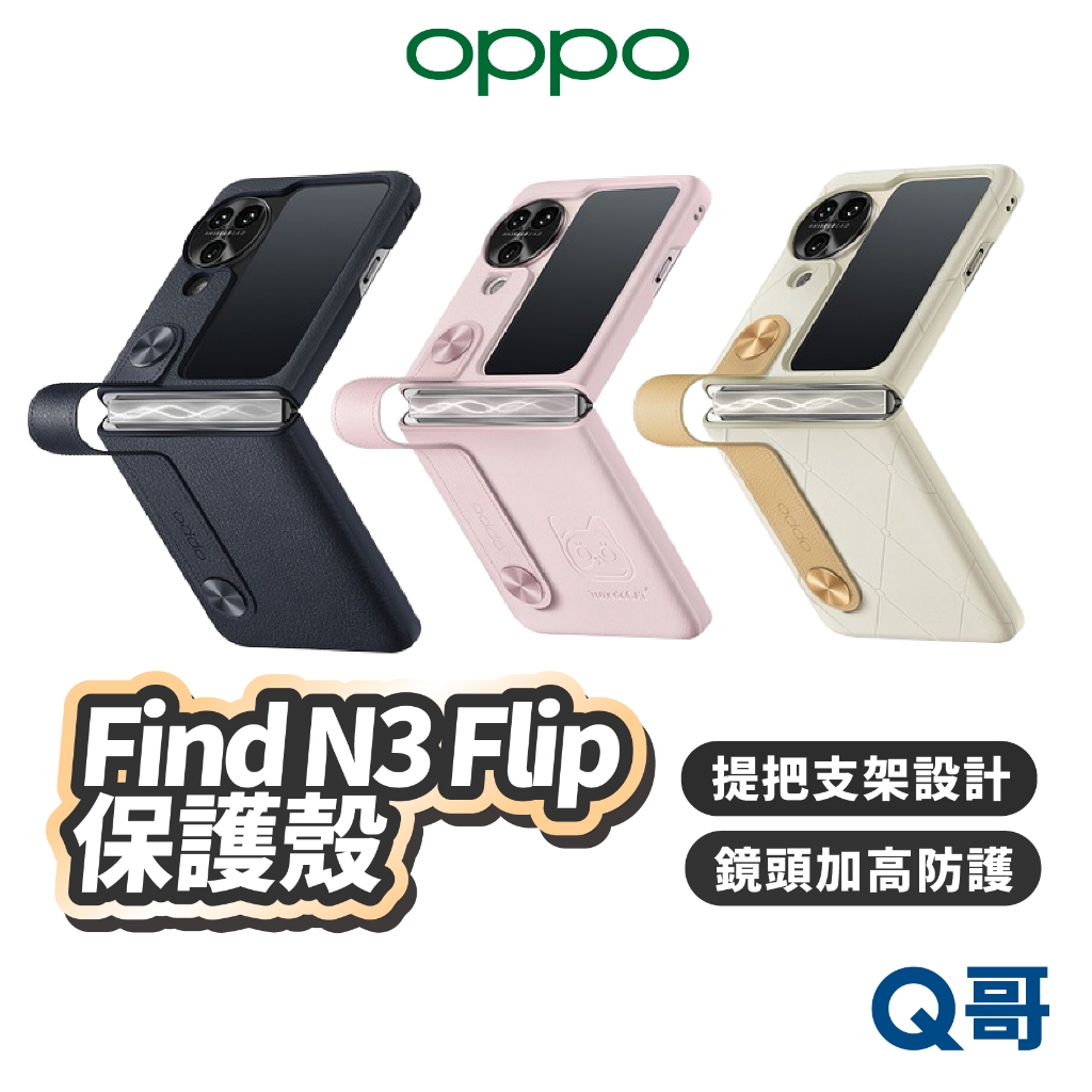 OPPO Find N3 Flip 保護殼 手機殼 支架 鏡頭加高 防護 防摔殼 提把 手機保護殼 OPPO009