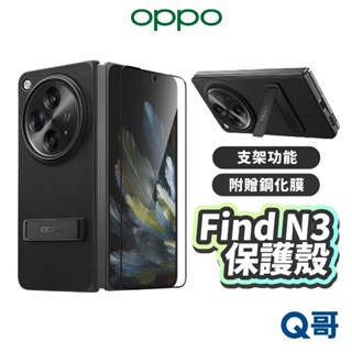 OPPO Find N3 保護殼 附贈 鋼化膜 手機殼 支架 鏡頭加高 防護 防摔殼 螢幕殼 保護貼 OPPO008