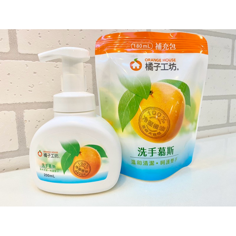 【橘子工坊】免運🔥 洗手慕斯 按壓瓶(200ml)補充包(180ml) /橘子 潔手 洗手 慕絲 泡泡