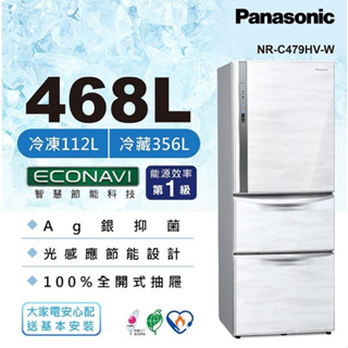 【Panasonic 國際牌】NR-C479HV-W 468L三門鋼板冰箱
